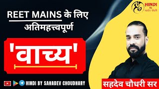 वाच्य || 3rd Grade Special || REET MAINS के लिए अतिमहत्त्वपूर्ण  Sahadev Choudhary