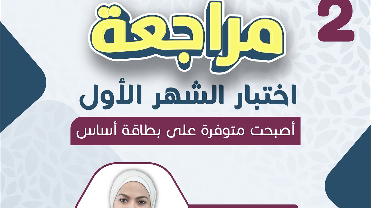 صف #ثاني مراجعة اختبار انجليزي شهر أول ❤️ أ. مجد المحارمه