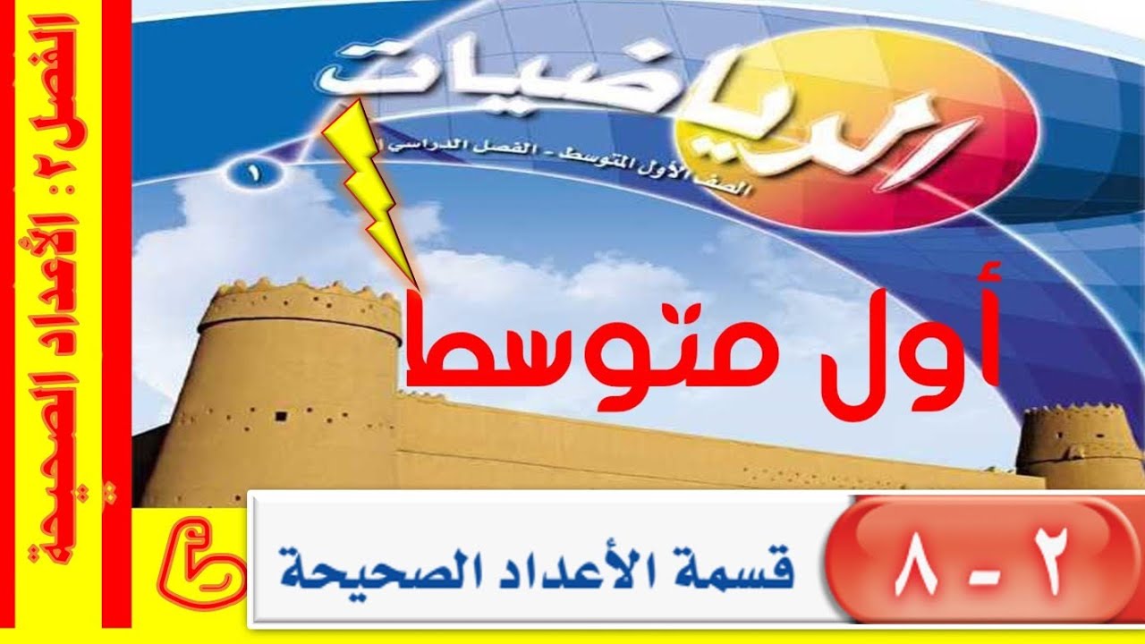 قسمة الأعداد الصحيحة أول متوسط ف 1