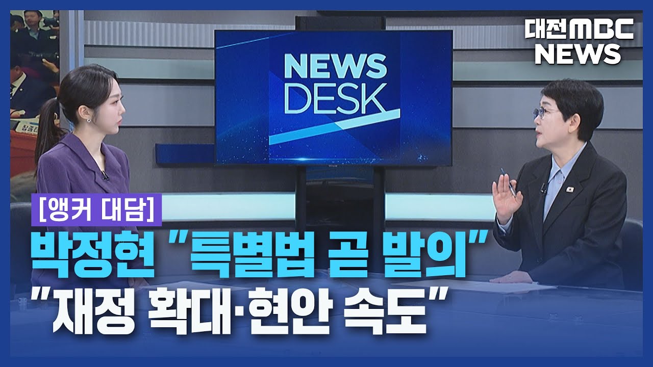 [대담/데스크]박정현 "특별법 곧 발의"⋯"재정 확대·현안 속도"/대전MBC