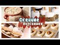 Осенние Вкусняшки 🍌 Простые Рецепты