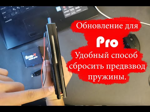 Обновление для Arm-V pro. Новый способ сбросить предвзвод пружины.
