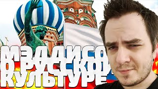 Мэддисон о русской культуре