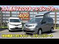 【納期7か月】見たことないギミック連発！どっちが最適？用途で選ぶNV200キャンパー2台を比べてみた【キャンピングカー広島】#車中泊