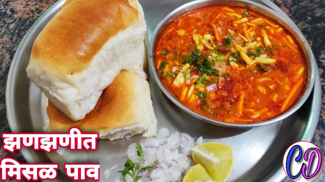झणझणीत कोल्हापूरी मिसळ | मिसळ पाव | Misal Pav Recipe | Spicy Misal Pav | Misal Pav in Marathi |
