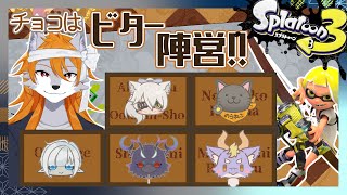 【スプラトゥーン3】チョコはビターがうまいっ！！【大型フェスコラボ】
