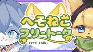 【#雑談  】素敵な絵描きの猫さんと雑談のひと時✨【#vtuber 】#furry #ケモノvtuber
