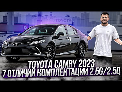 TOYOTA CAMRY 2023 7 ОТЛИЧИЙ КОМПЛЕКТАЦИИ 2.5G/2.5Q