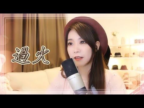 亮聲open《過火》原唱 : 張信哲 / 粵語版