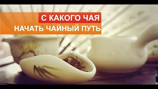 С какого чая лучше начать знакомство с китайскими чаями.