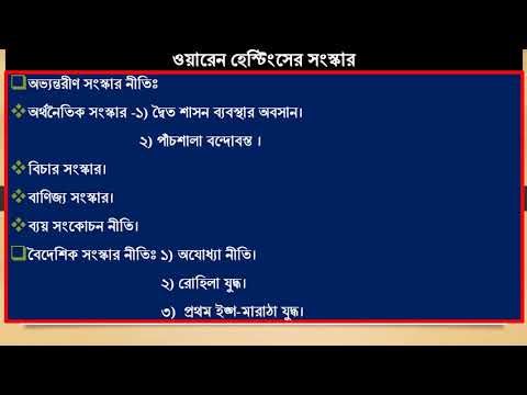 ওয়ারেন হেস্টিংস HSC HISTORY