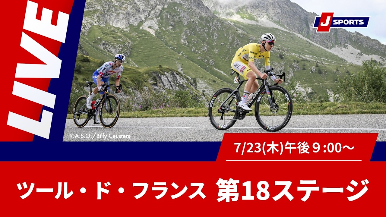 【時間限定LIVE】Cycle*2026 ツール・ド・フランス 第18ステージ