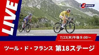 Cycle*2026 ツール・ド・フランス 第18ステージ #cycle #live
