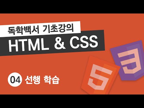 HTML & CSS 기초 강의 #4 태그의 기본 구조, 주석, 절대경로와 상대경로, 블록레벨과 인라인레벨