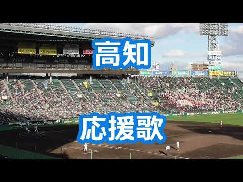 高知「応援歌」
