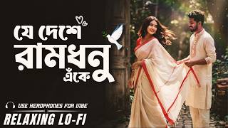 Je Deshe Ramdhanu Eke (Lo-Fi Cover) | Relaxing Lo-Fi | Bengali New Romantic Song 2026 screenshot 3
