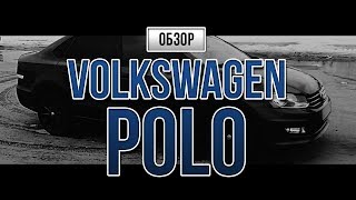 ОБЗОР|Volkswagen Polo Drive Sport+Comfort 1,4tsi 6МКПП