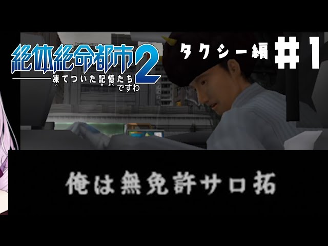 【絶体絶命お都市2】クレイジータクシー編#8【ですわ～】のサムネイル