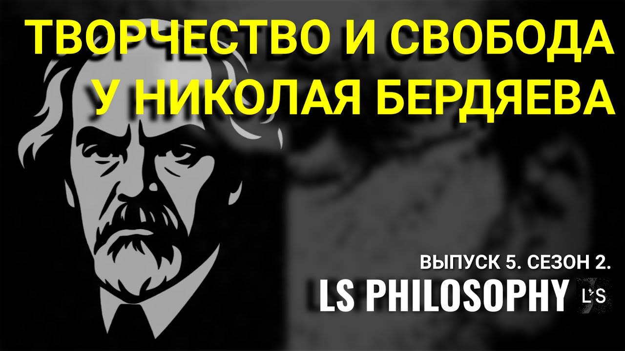 Николай Бердяев - философ свободы и творчества | Выпуск 5. Сезон 2.