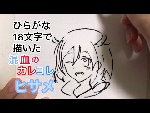 ひさめページ イラストオーダー ひさめページ イラストオーダー 混血のカレコレ】ひらがな18文字
