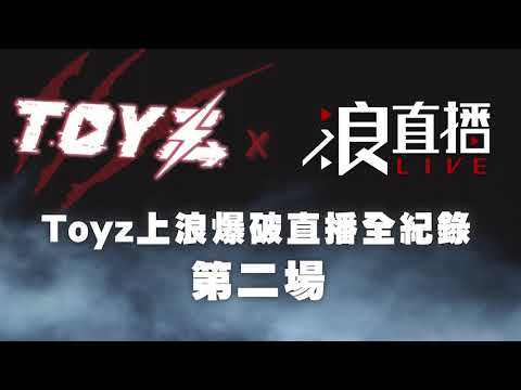 【直播紀錄】20231219 - Toyz直播全紀錄！ft.Toyz