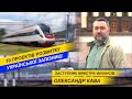 10 проектів розвитку української залізниці - Заступник міністра фінансів Олександр Кава