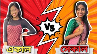 মেয়ের একাল vs মায়ের সেকাল 😂 || Then vs. Now #bongposto #funny #bengalicomedy #thenvsnow