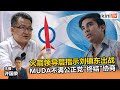 《Kinitv快报》火箭领导层指示刘镇东出战，MUDA不满公正党"终结"协商 - 2022年2月18日