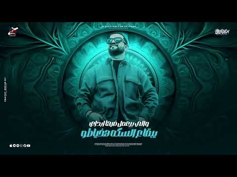 معلم ابن معلم احمد العمده توزيع الدب حصريا 2025