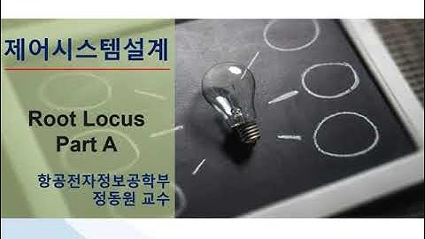 [제어시스템설계] 15강 근궤적기법 (Root Locus) Part1