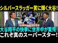 大谷翔平、キャリア3度目のシルバースラッガー賞を獲得！ナショナルリーグで初受賞！大谷翔平とアーロン・ジャッジ、伝説のMVPバトル！両選手の成績を徹底比較！【海外の反応】【日本語翻訳】