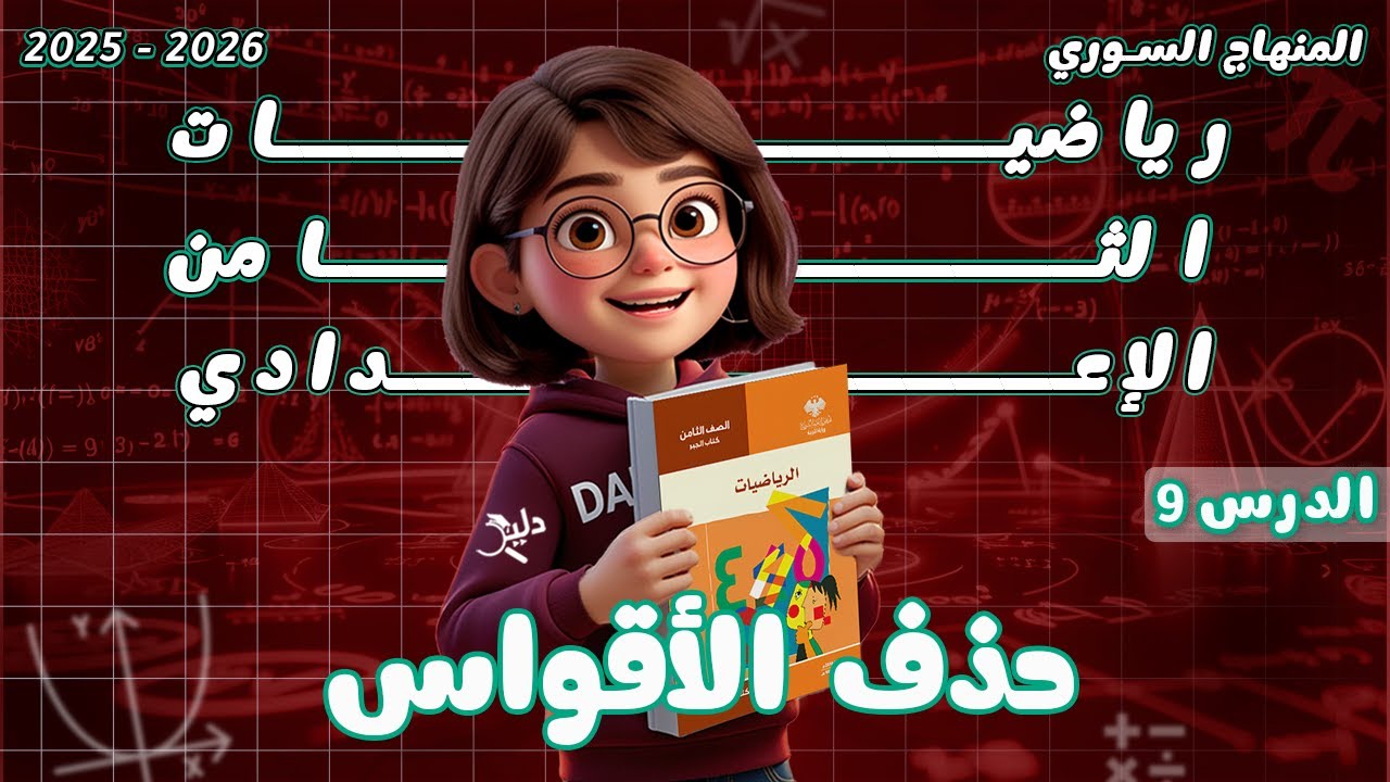 حذف الأقواس ✂️ الدرس9️⃣ الوحدة 3️⃣ الحساب بالرموز | رياضيات جبر الصف الثامن المنهاج السوري 2025-2026