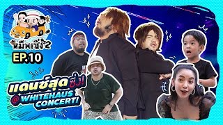 หมีพาซิ่ง [ss2] EP10 | แดนซ์สุดซิ่งที่ Whitehaus Concert!