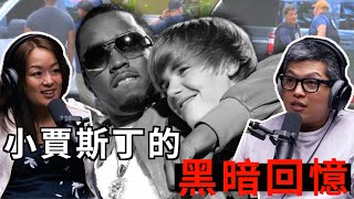 小賈斯丁的黑暗回憶｜百靈果NEWS 精華 #pdiddy #justinbieber