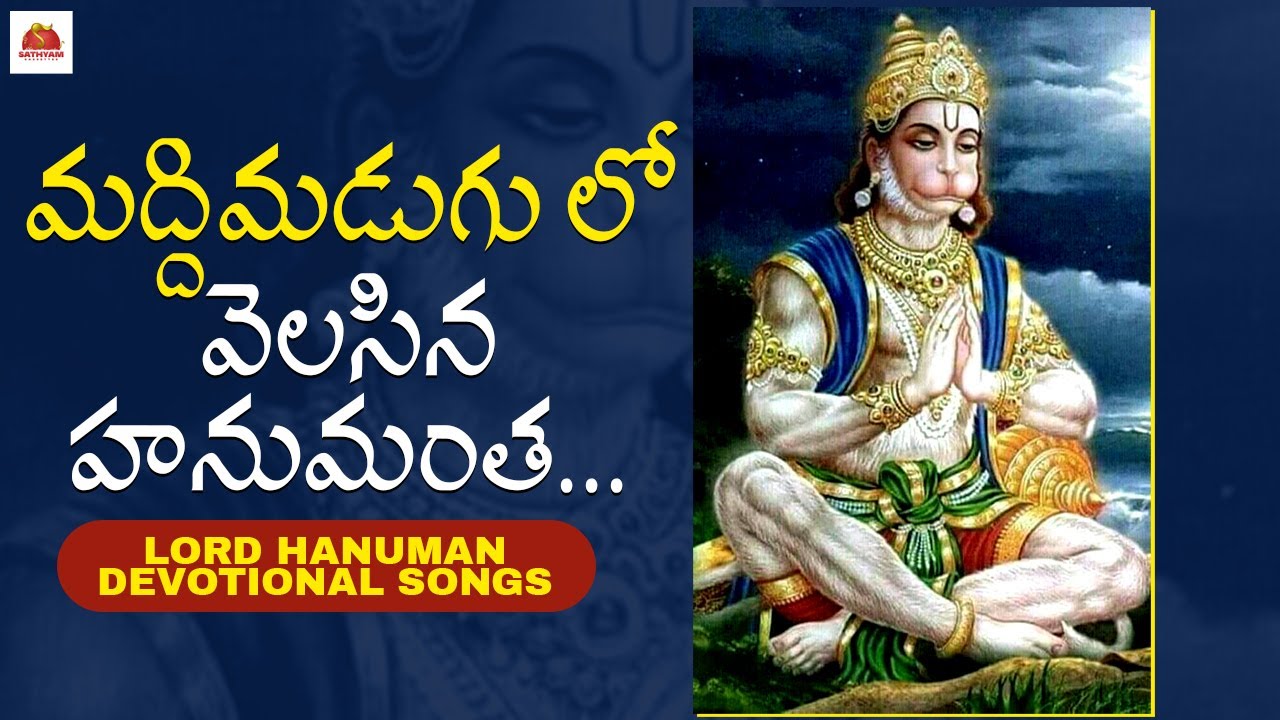 Lord Hanuman Devotional Songs  Maddimadugu Lo Velasina Hanumantha Song  Sathyam Cassettes