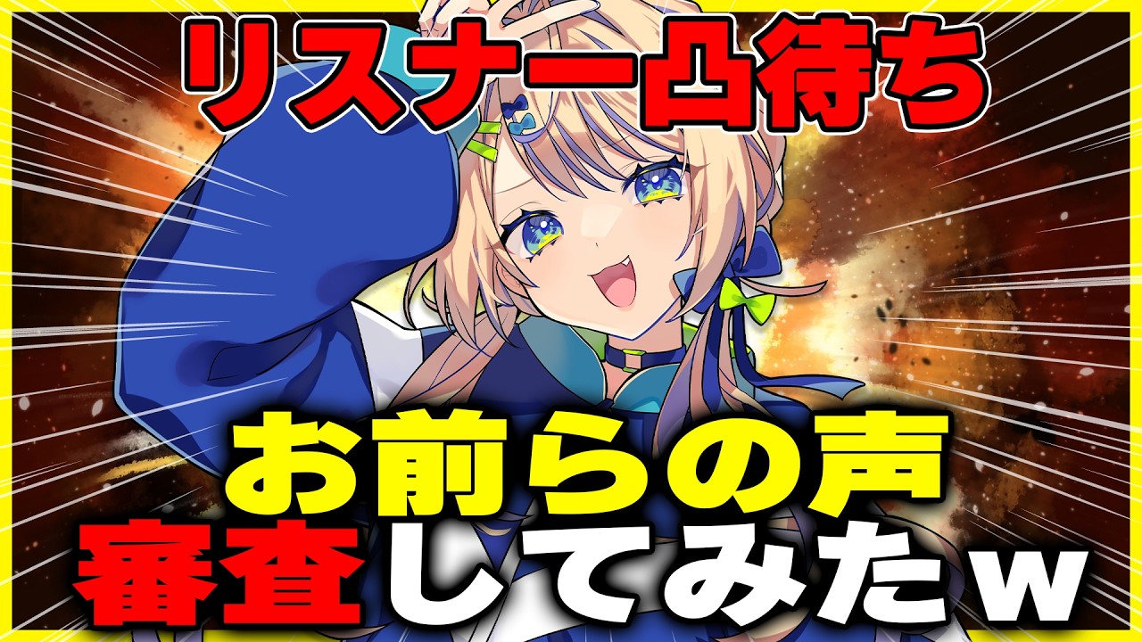 【リスナー凸待ち】初見歓迎!?超辛口審査!お前らの声は合格?不合格?審査してみたw【個人 #Vtuber 海原凪】#shorts
