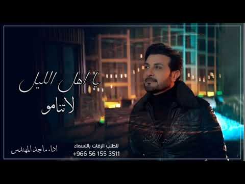 ماجد المهندس يا أهل الليل حصريآ 2022 النسخه الاصليه