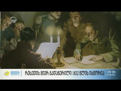 რუსეთის მიერ გადაწერილი 1832 წლის შეთქმულების ისტორია - უცნობი ფაქტები რუბრიკაში #ეს_იცოდით?