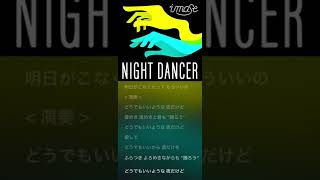 【imase】NIGHT DANCERフルver.歌詞付き【1時間耐久】