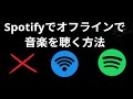 Spotifyでオフラインで音楽を聴く方法 — 完全ガイド