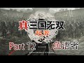 全流程直播 真 三國無雙 起源 Part12 劉備 兵潰於下坯 全流程直播 真 三國無雙 起源 Part12 劉備 兵潰於下坯
