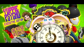vtuber新兎タイムリリーの配信#005#雅痞心魔#ユッピーサイコ#YuppiePsycho#悪夢魔軍団#リリー生#リリーのホラー屋 #vtuber#台V#ゲーム実況