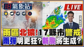 【TVBS18氣象站】雨區北擴!17縣市警戒 雨彈明更狂?新颱將生成?|主播吳軒彤說氣象LIVE