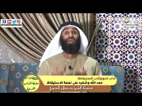 حمد الله وشكره على نعمة الاستيقاظ فضيلة الشيخ د صلاح الدوبي 