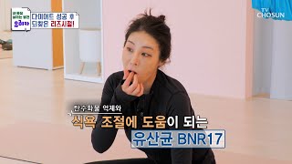 🤍BNR17🤍 요요 없는 다이어트에 도움 되는 유산균 TV CHOSUN 240512 방송 | [내 몸을 살리는 발견 유레카] 164회 | TV조선