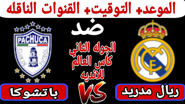 ريال مدريد و باتشوكا موعد مباراة ريال مدريد القادمة, مباراة ريال مدريد وباتشوكا في كأس العالم 2025
