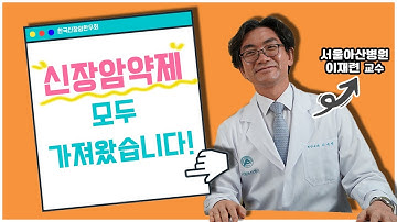 신장암약제, 모두 가져왔습니다!(2)