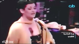 اسمعوني من أجمل واروع اغاني وردة الجزائرية حفلة كاملة    