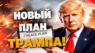15 ПУНКТОВ ДЛЯ ИРАНА! Белый дом раскрыл секретный план Трампа по завершению войны. ЧЕГО ТРЕБУЮТ США?