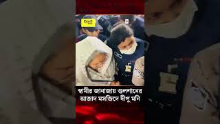 Dipu Moni at husband's funeral prayer at Gulshan Azad Mosque | Dipu Moni | Jago News